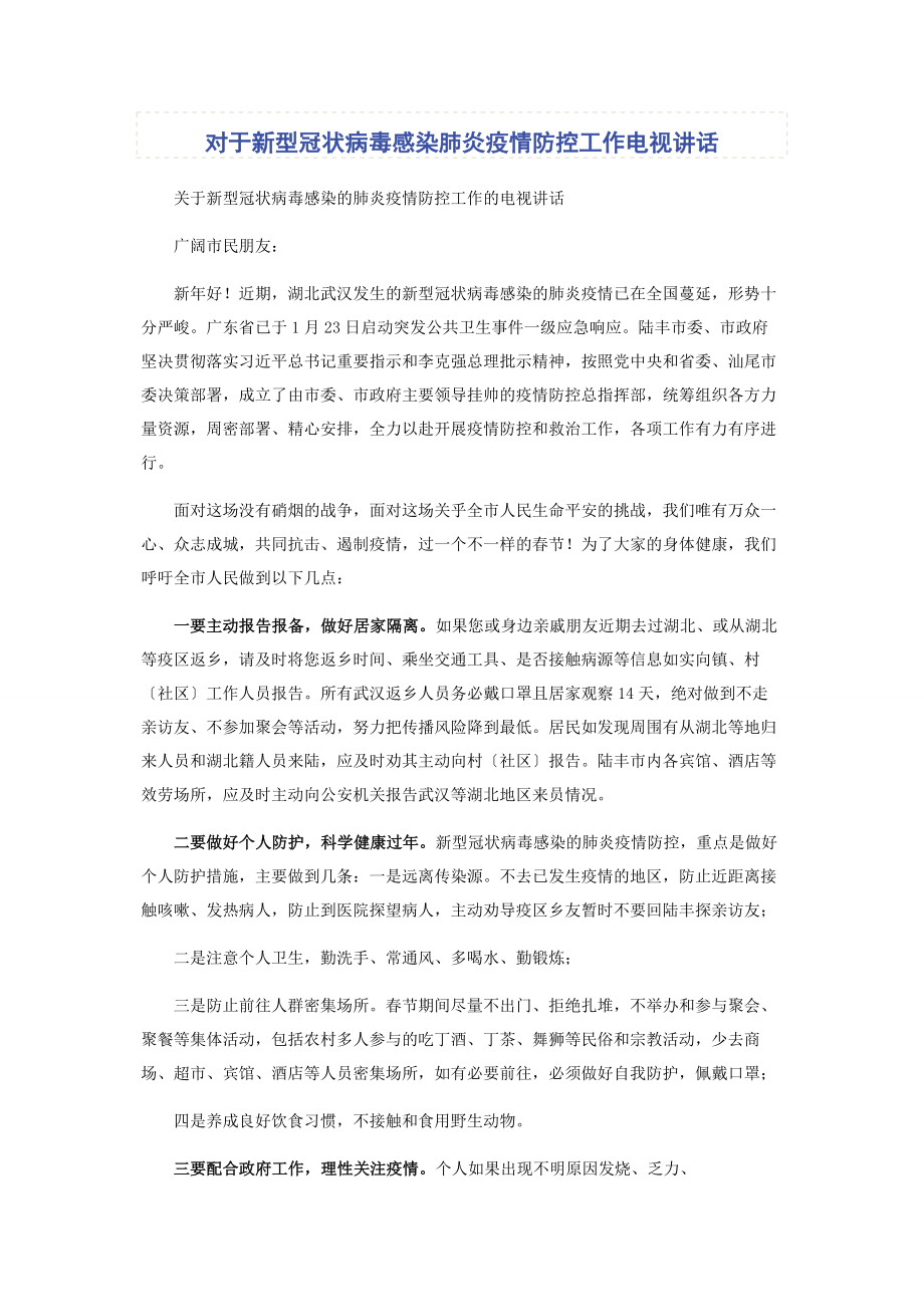 2023年对于新型冠状病毒感染肺炎疫情防控工作电视讲话.docx_第1页