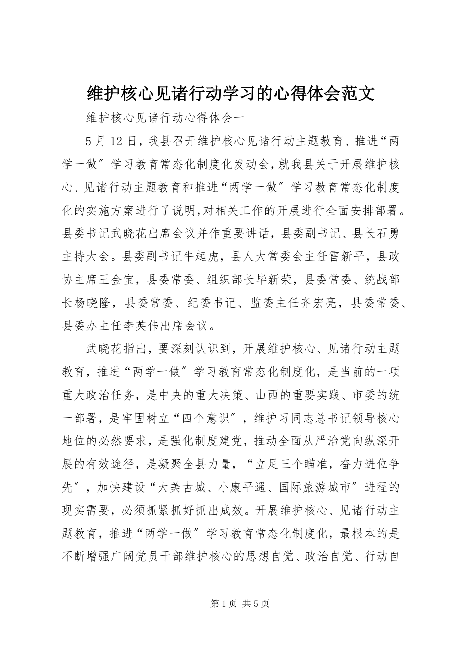 2023年维护核心见诸行动学习的心得体会2.docx_第1页