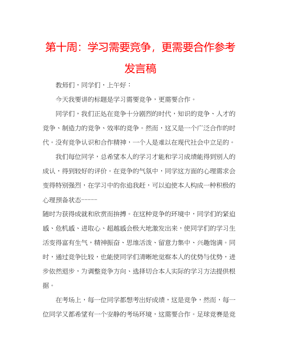 2023年第十周学习需要竞争更需要合作发言稿.docx_第1页