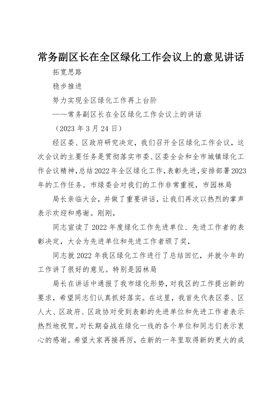 2023年常务副区长在全区绿化工作会议上的意见致辞新编.docx_第1页