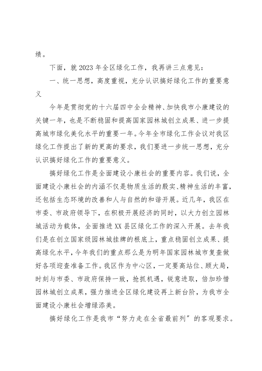 2023年常务副区长在全区绿化工作会议上的意见致辞新编.docx_第2页