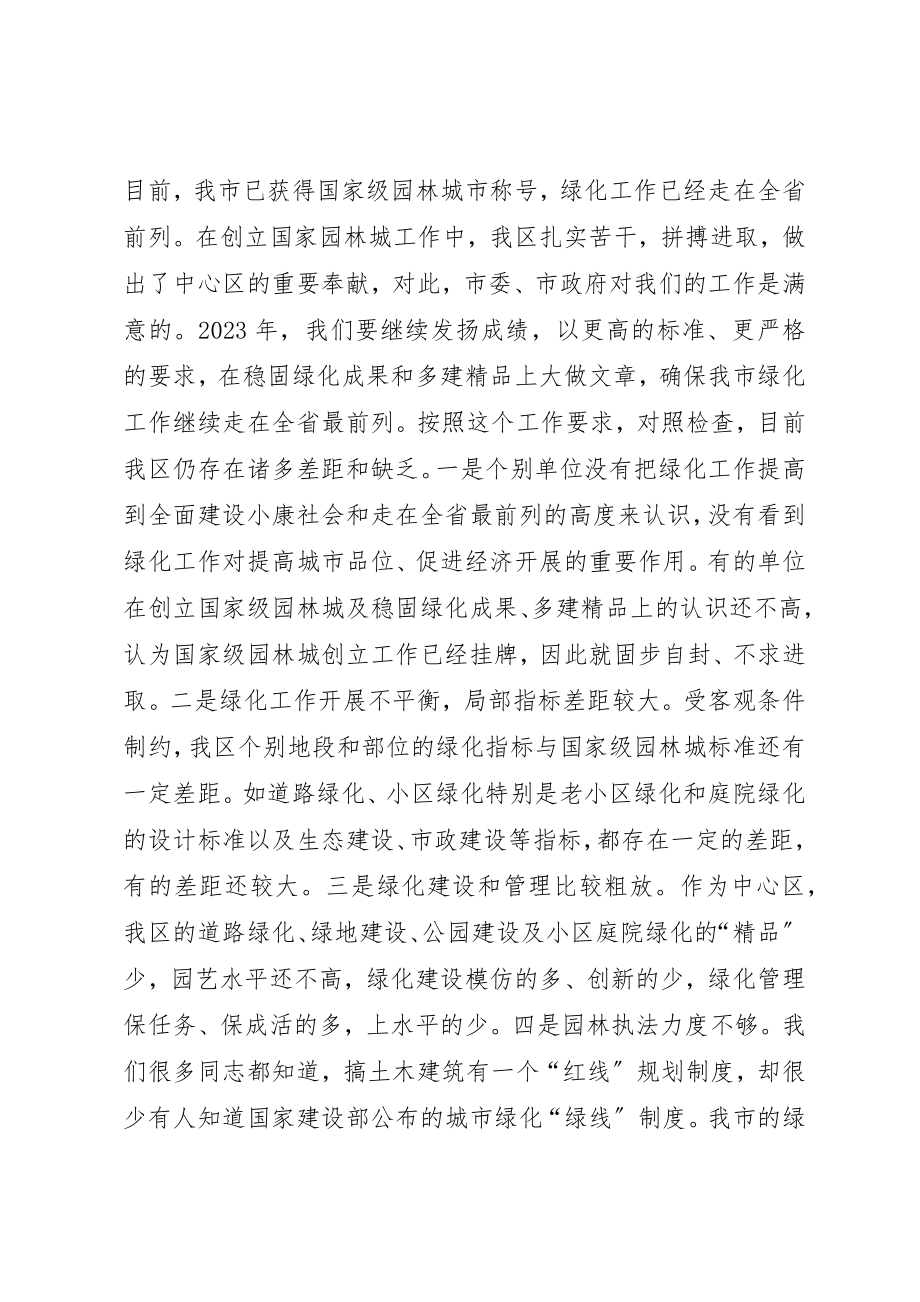 2023年常务副区长在全区绿化工作会议上的意见致辞新编.docx_第3页