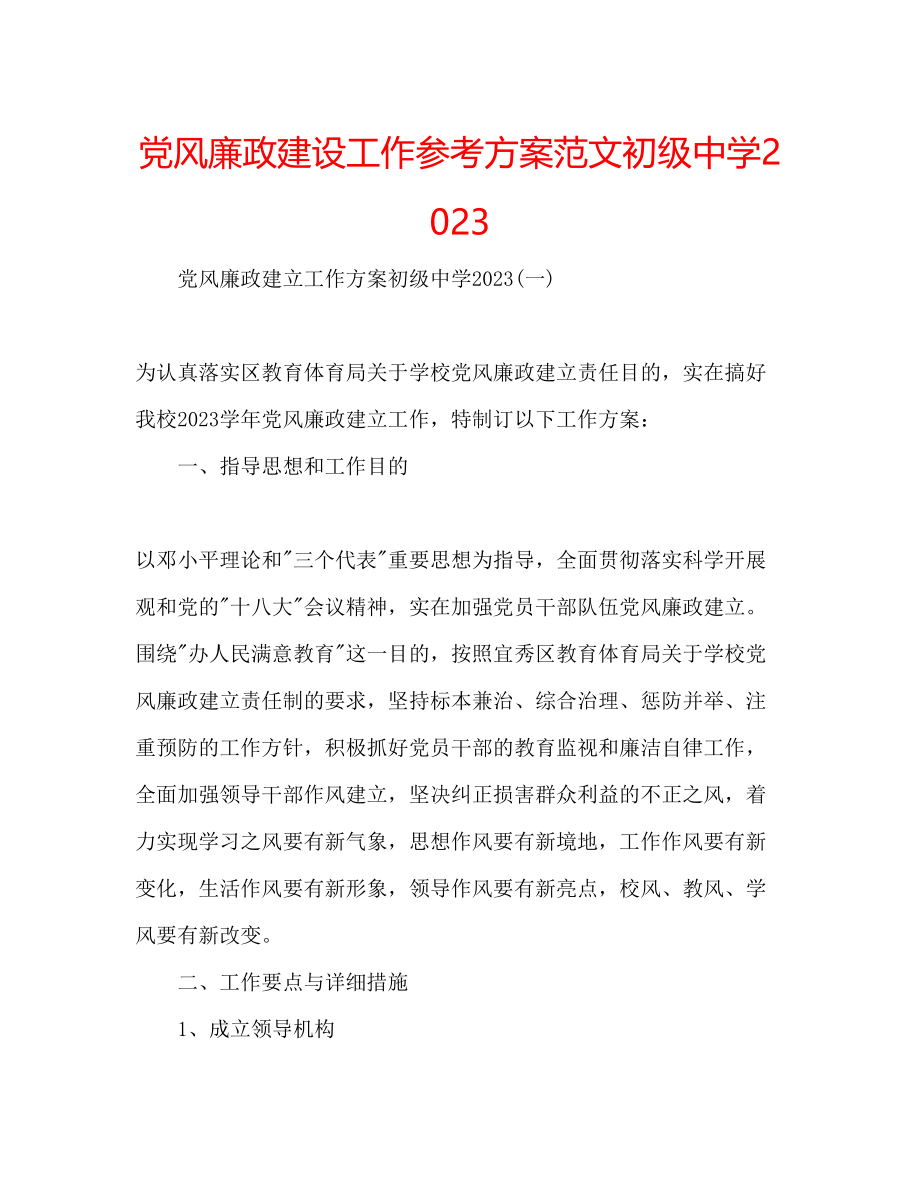 2023年党风廉政建设工作计划范文2.docx_第1页