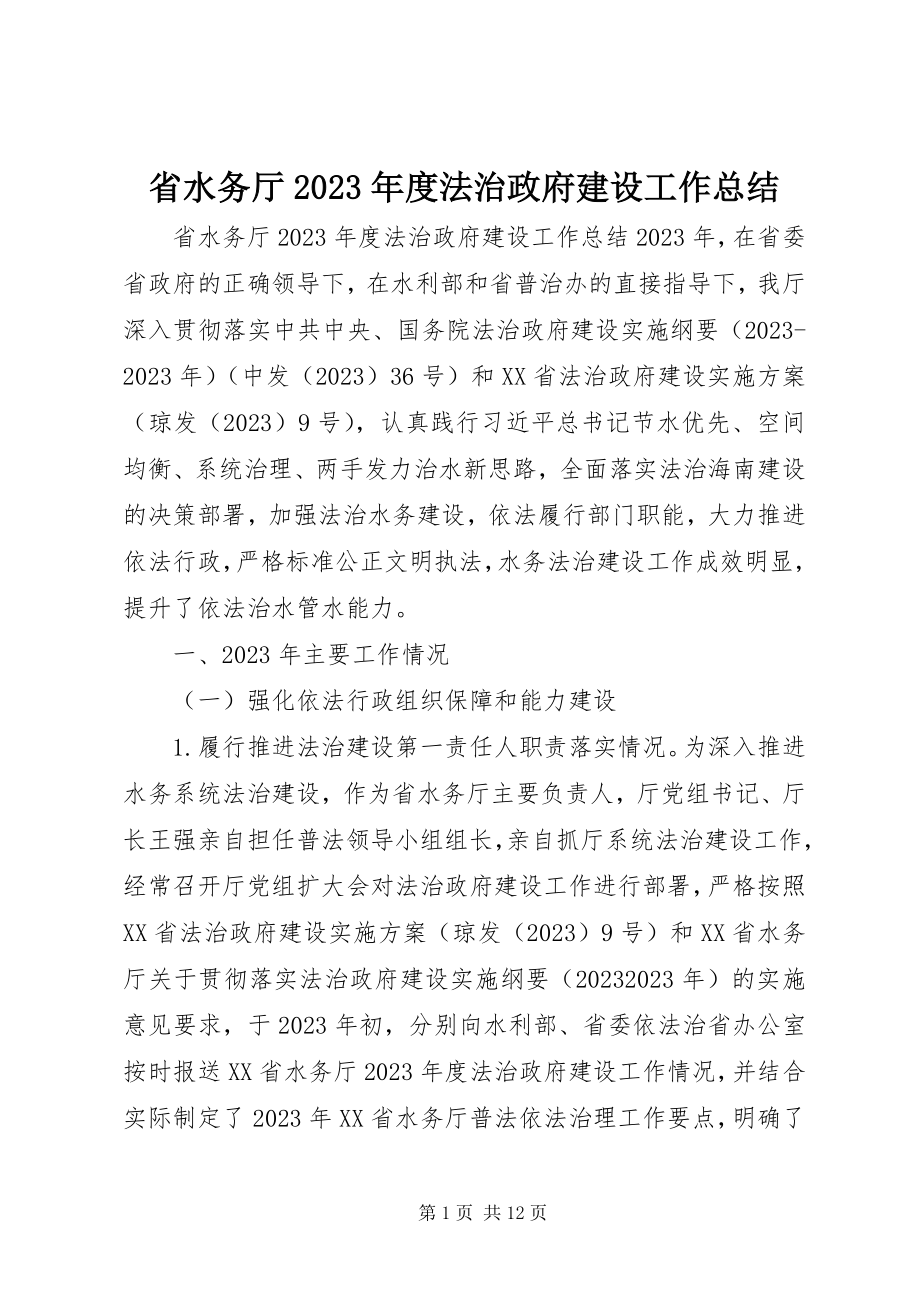 2023年省水务厅度法治政府建设工作总结.docx_第1页