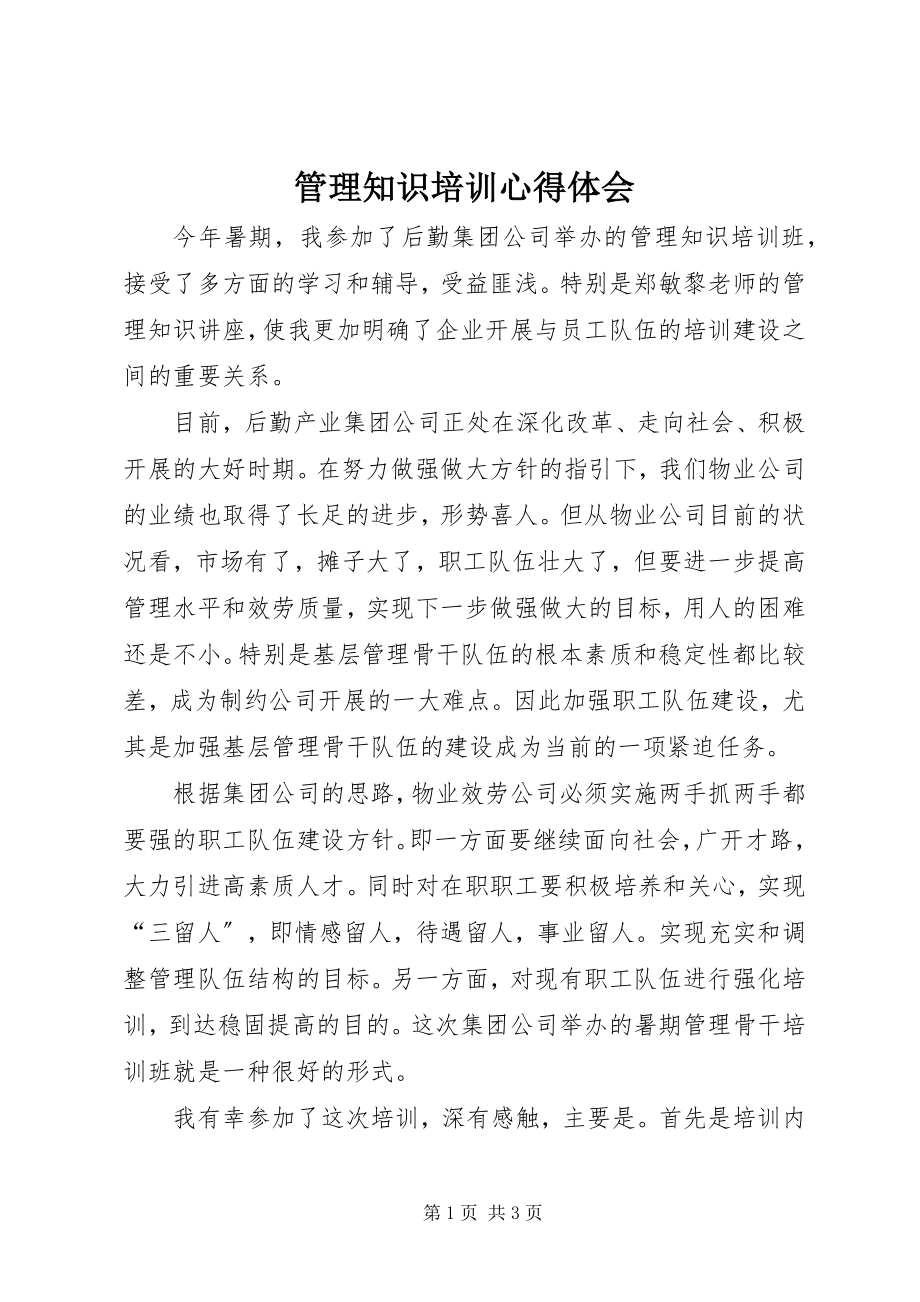 2023年管理知识培训心得体会.docx_第1页