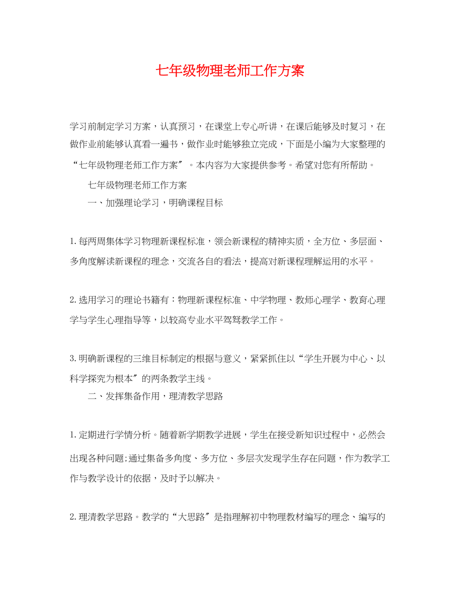 2023年七级物理老师工作计划.docx_第1页