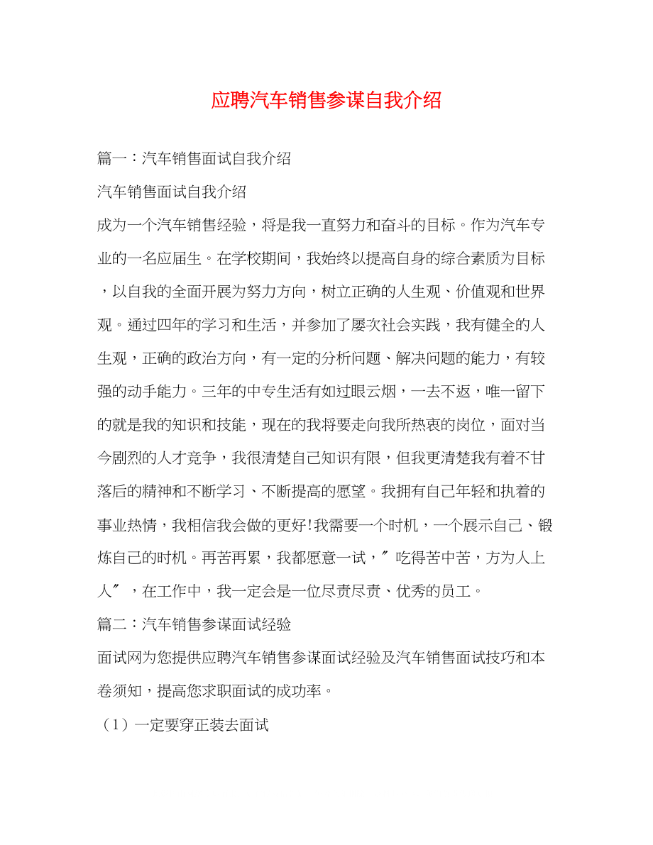 2023年应聘汽车销售顾问自我介绍.docx_第1页