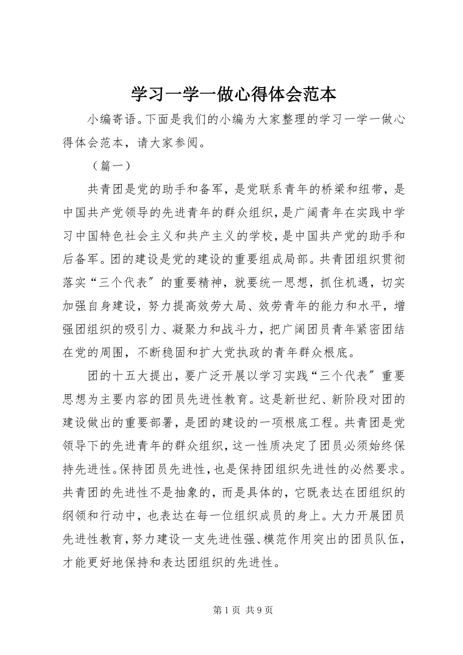 2023年学习一学一做心得体会范本.docx_第1页