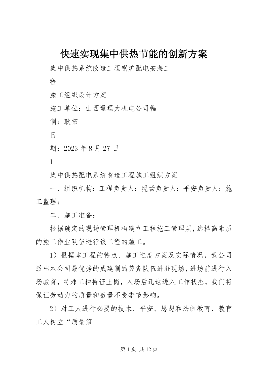 2023年快速实现集中供热节能的创新方案.docx_第1页