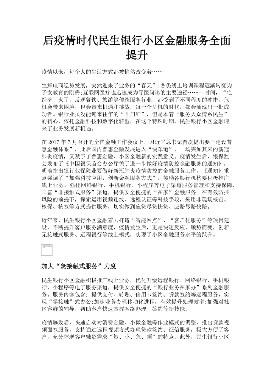 2023年后疫情时代民生银行小区金融服务全面提升.doc_第1页