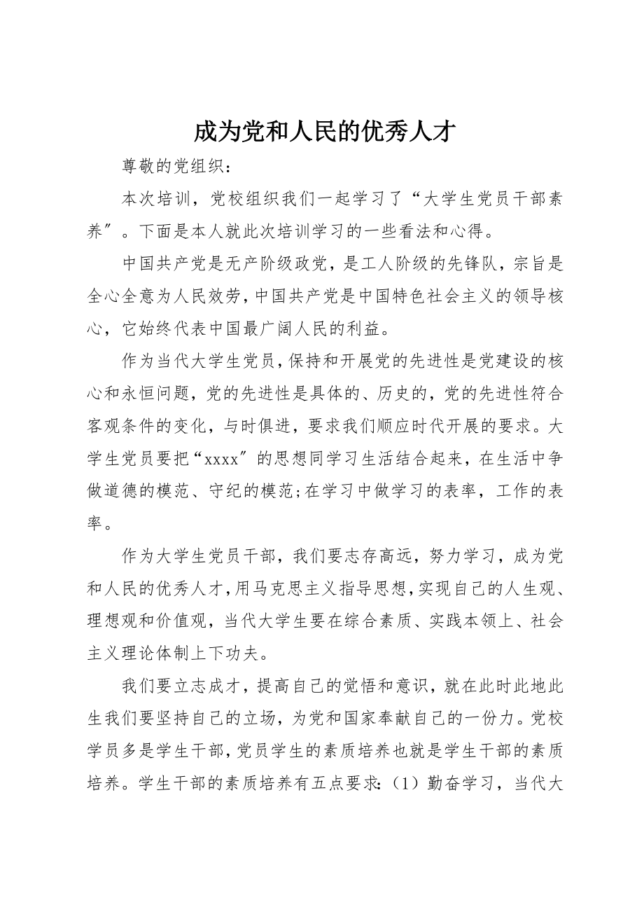 2023年成为党和人民的优秀人才新编.docx_第1页