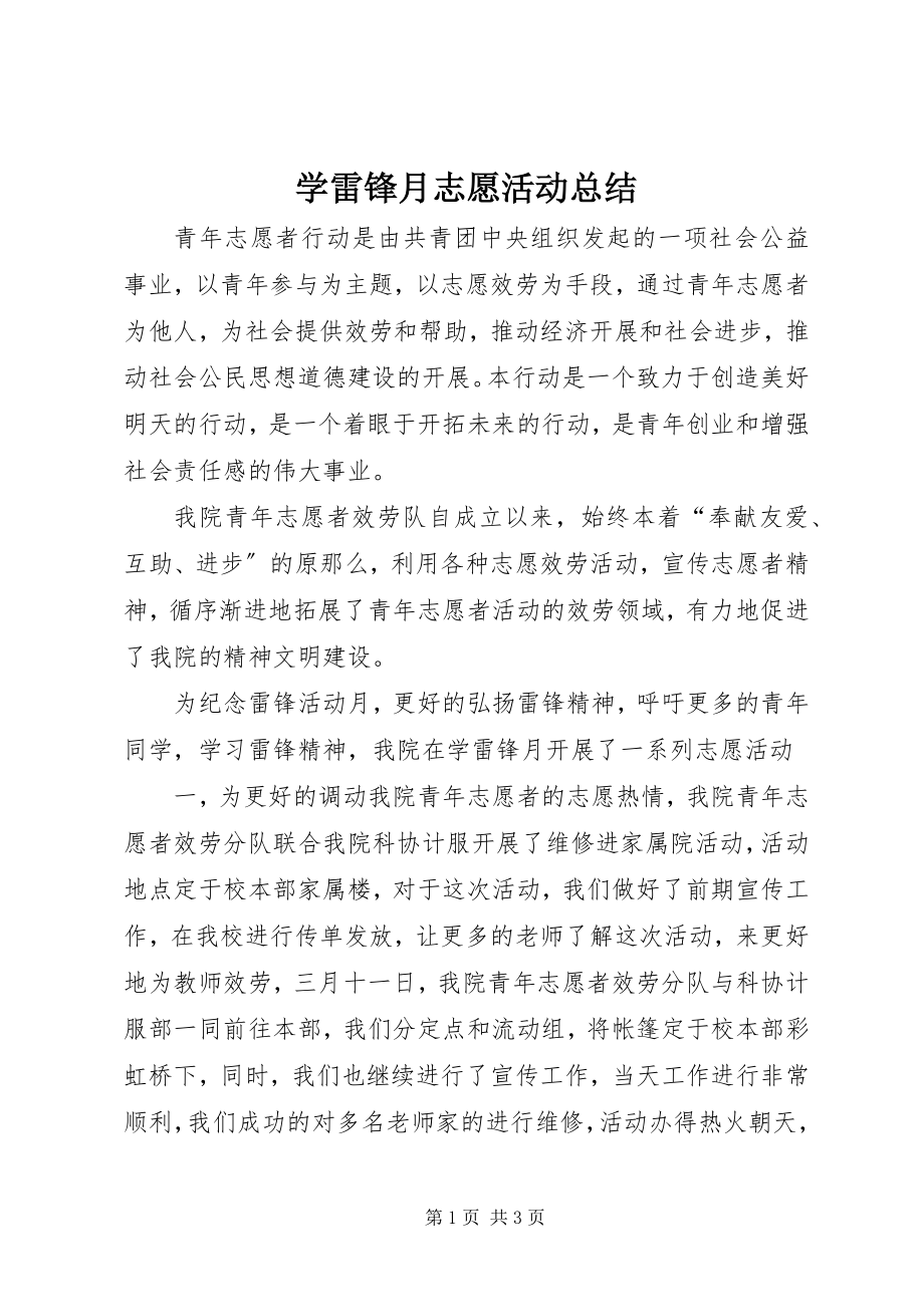 2023年学雷锋月志愿活动总结.docx_第1页