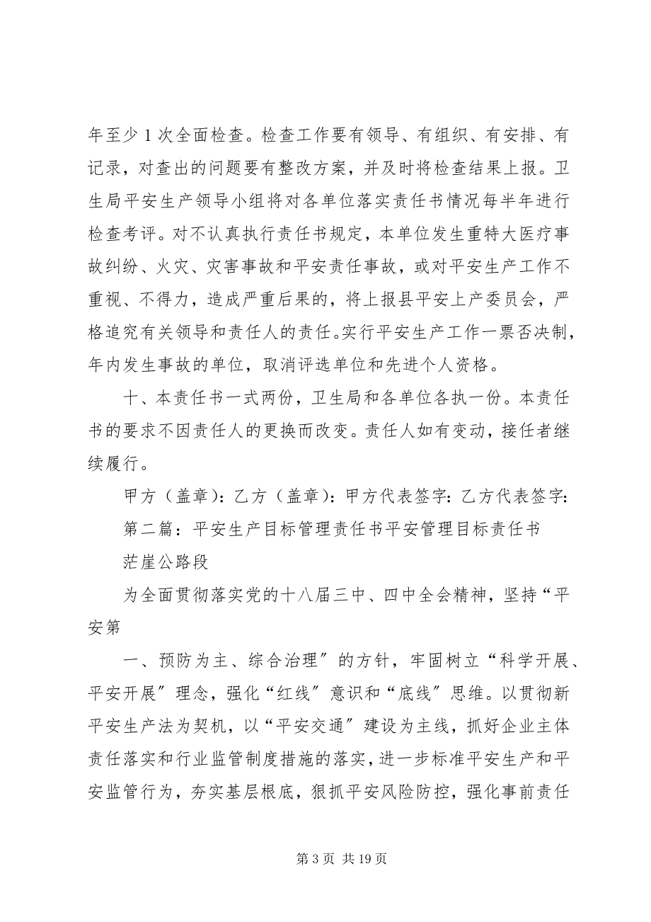 2023年卫生系统安全生产目标管理责任书5篇.docx_第3页