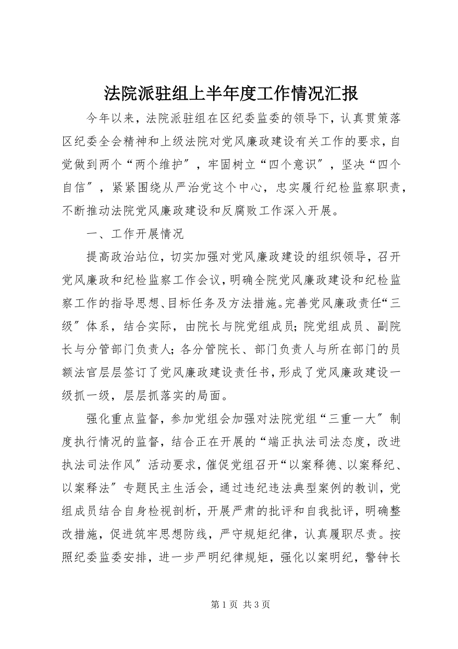 2023年法院派驻组上半年度工作情况汇报.docx_第1页