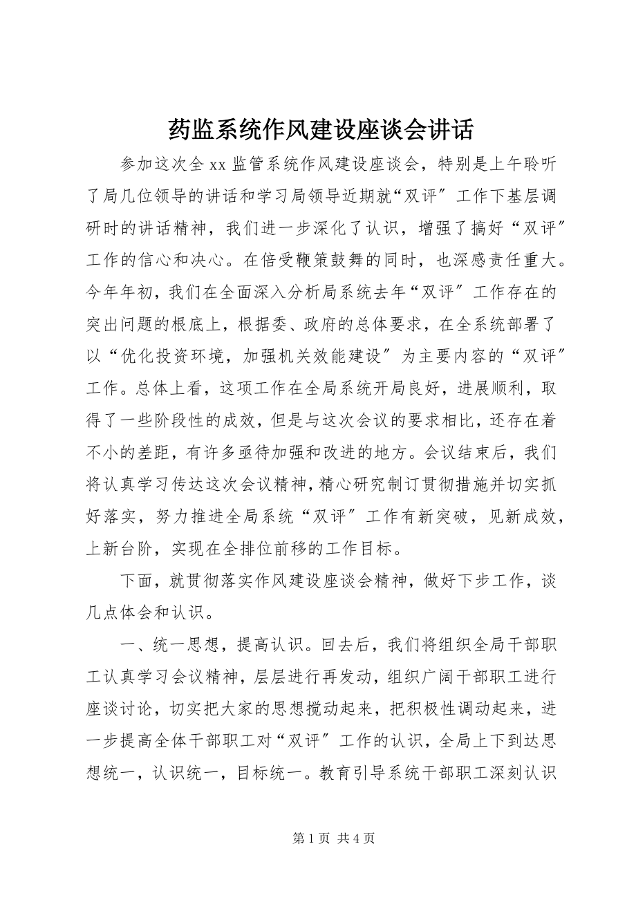 2023年药监系统作风建设座谈会致辞.docx_第1页