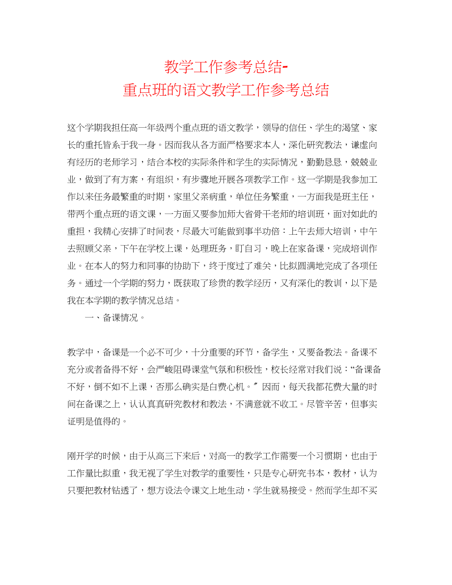 2023年教学工作总结重点班的语文教学工作总结.docx_第1页