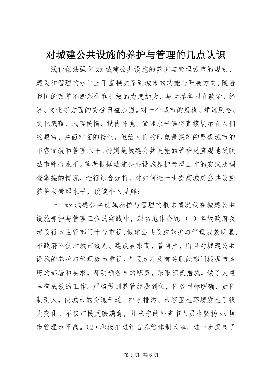 2023年对城建公共设施的养护与管理的几点认识.docx_第1页