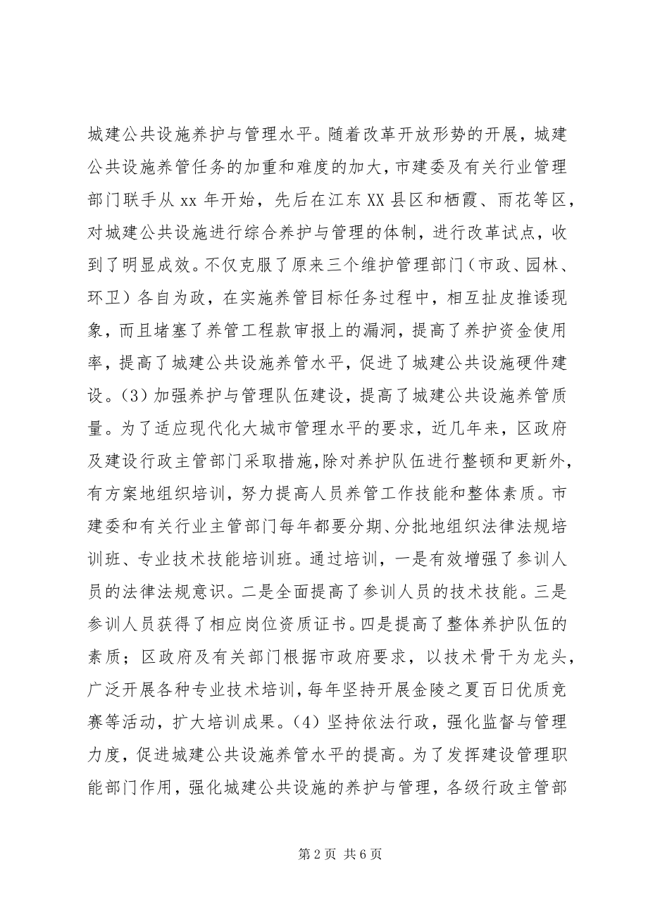 2023年对城建公共设施的养护与管理的几点认识.docx_第2页