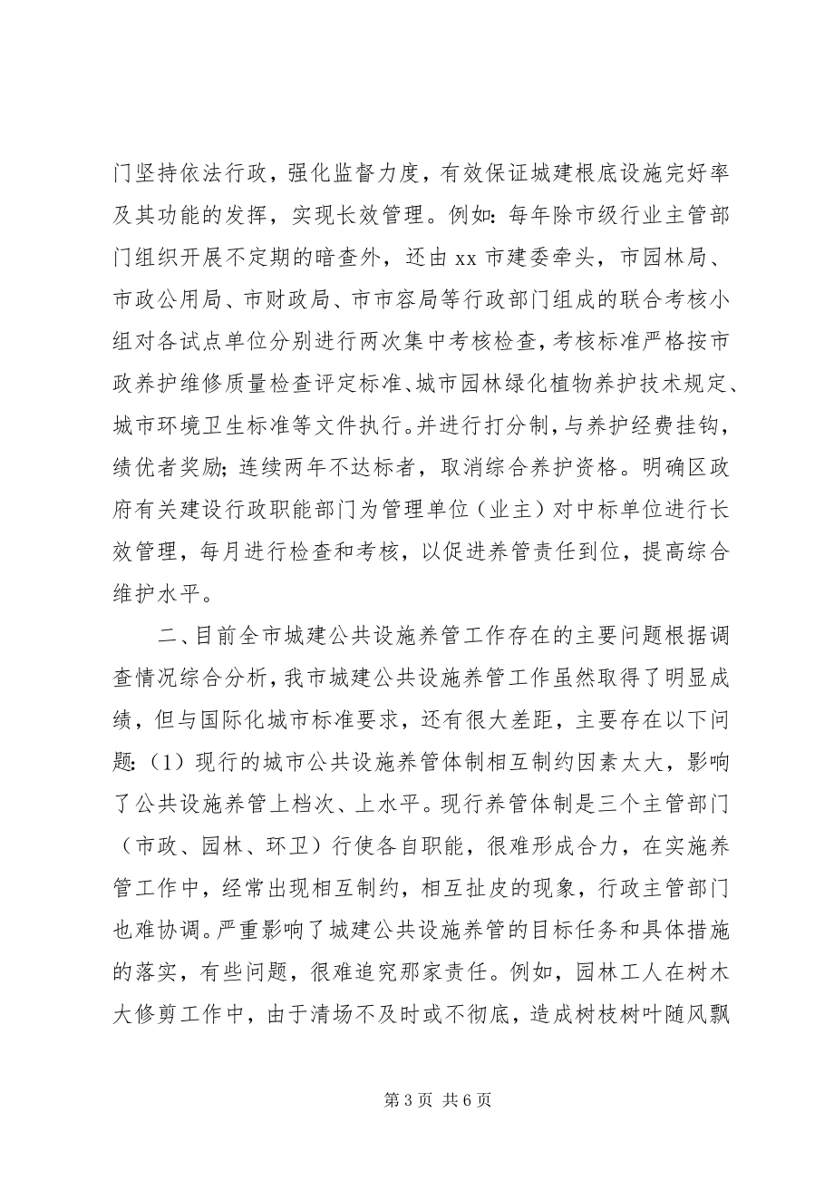 2023年对城建公共设施的养护与管理的几点认识.docx_第3页