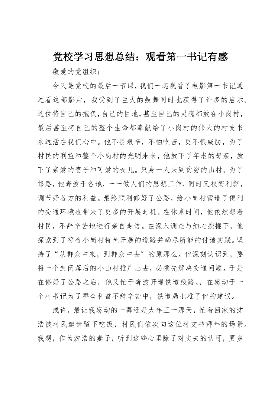 2023年党校学习思想总结观看《第一书记》有感.docx_第1页