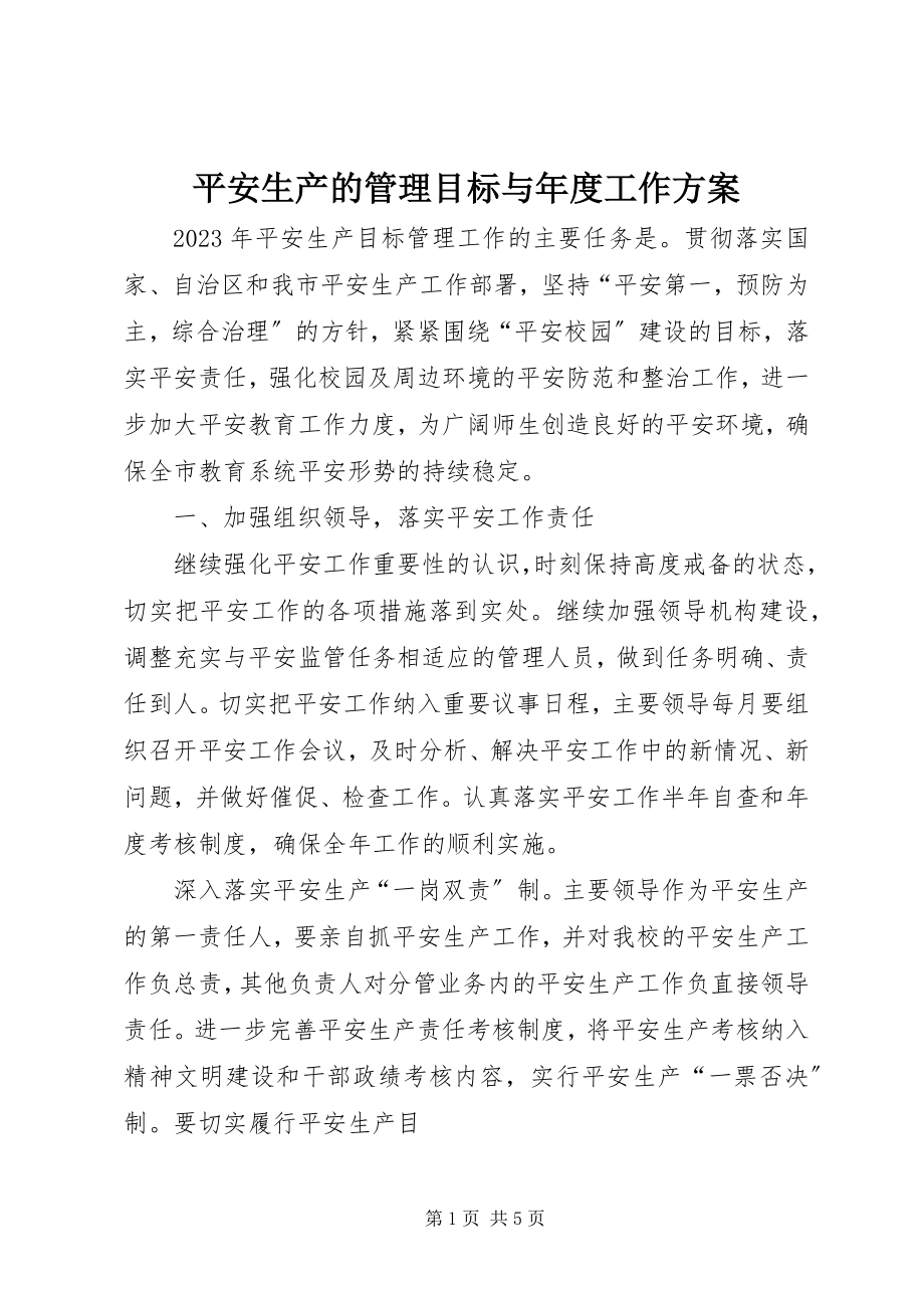 2023年安全生产的管理目标与年度工作计划新编.docx_第1页