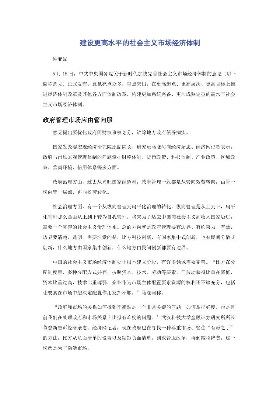 2023年建设更高水平的社会主义市场经济体制.docx_第1页