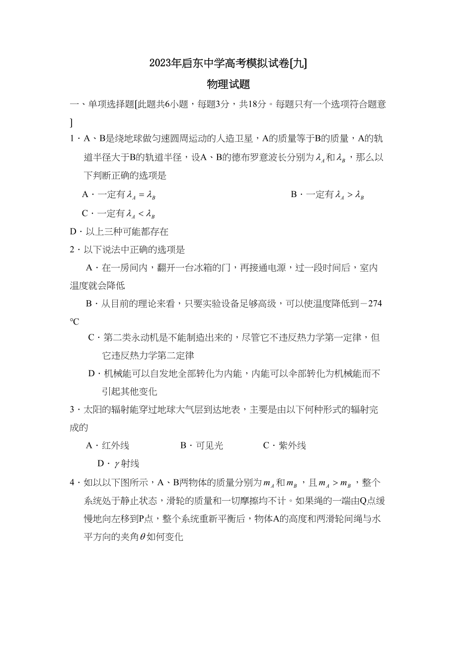 2023年江苏省启东高考模拟试卷（九）高中物理.docx_第1页