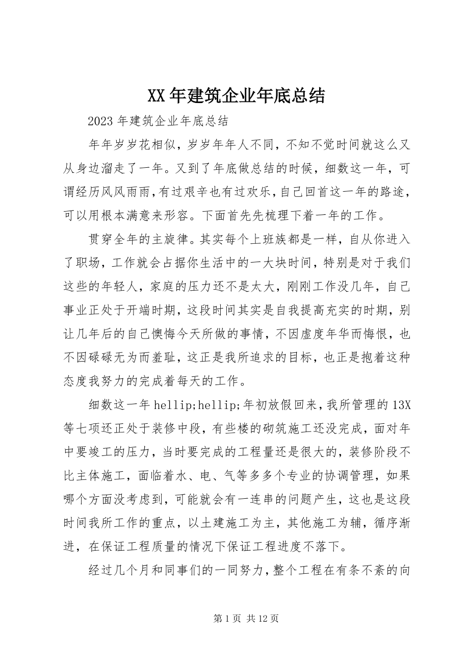 2023年建筑企业底总结.docx_第1页