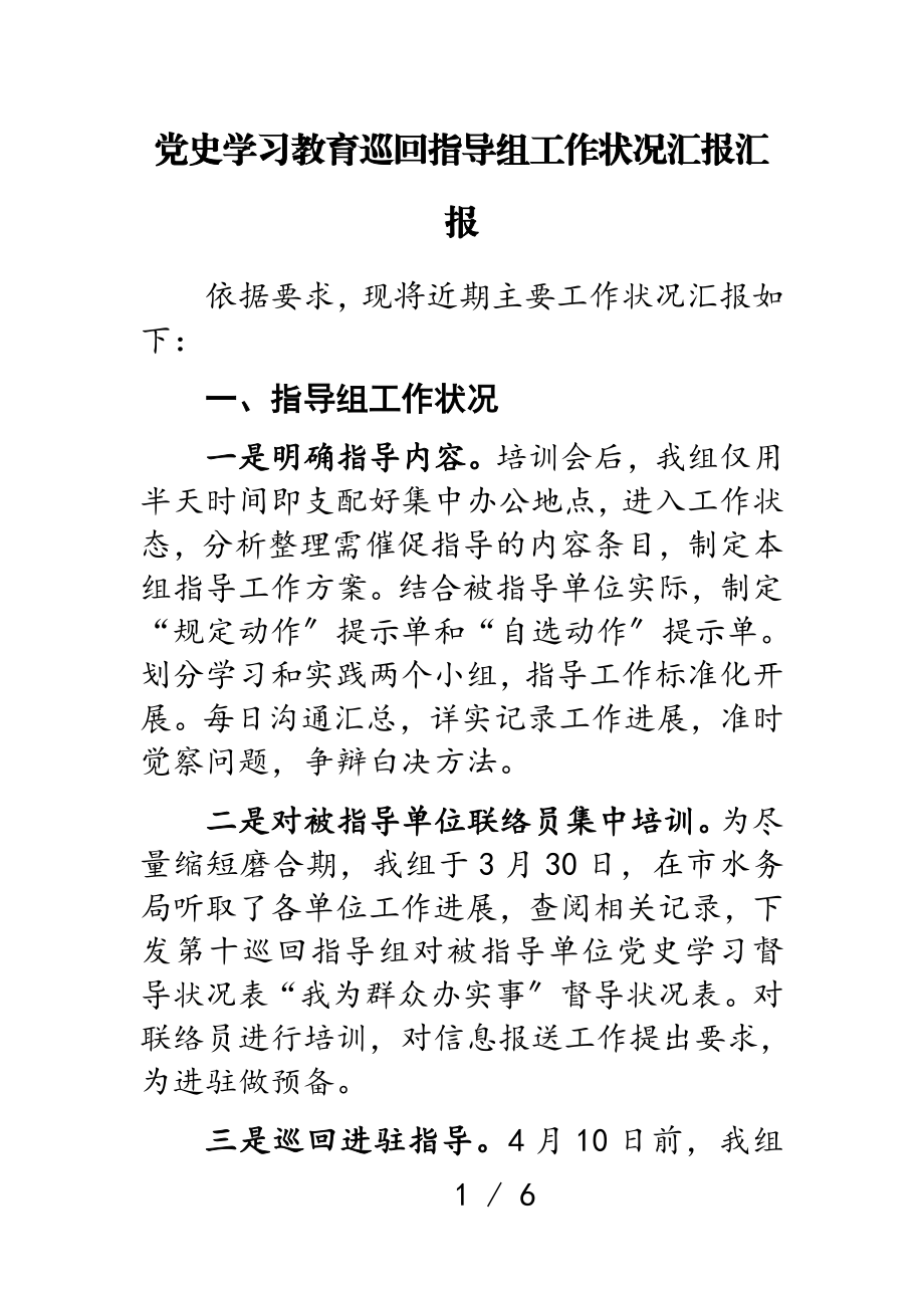 2023年党史学习教育巡回指导组工作情况汇报汇报.doc_第1页