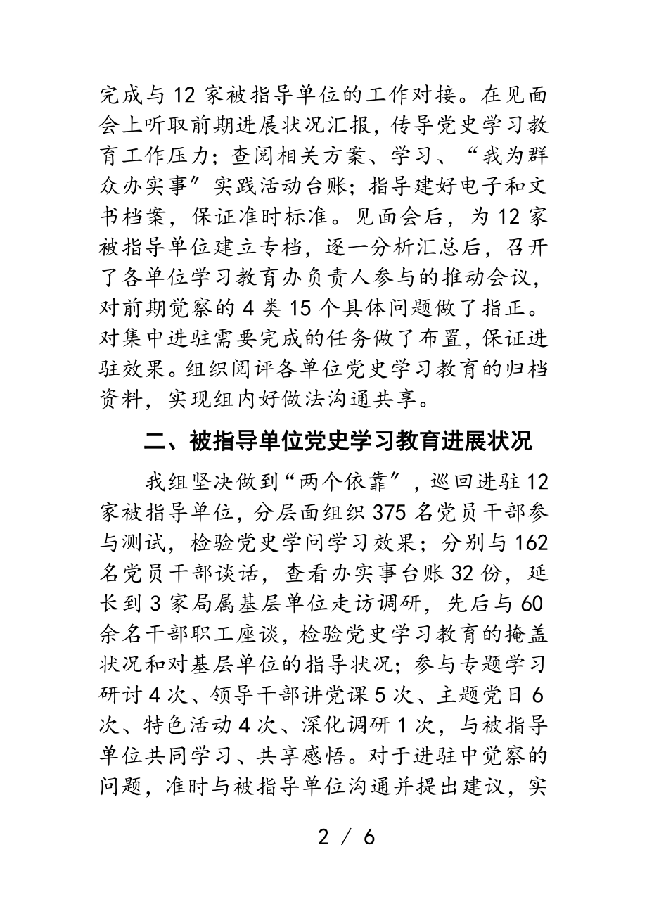 2023年党史学习教育巡回指导组工作情况汇报汇报.doc_第2页