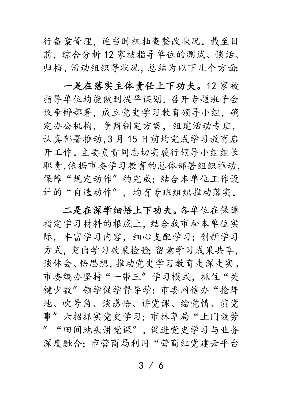 2023年党史学习教育巡回指导组工作情况汇报汇报.doc_第3页