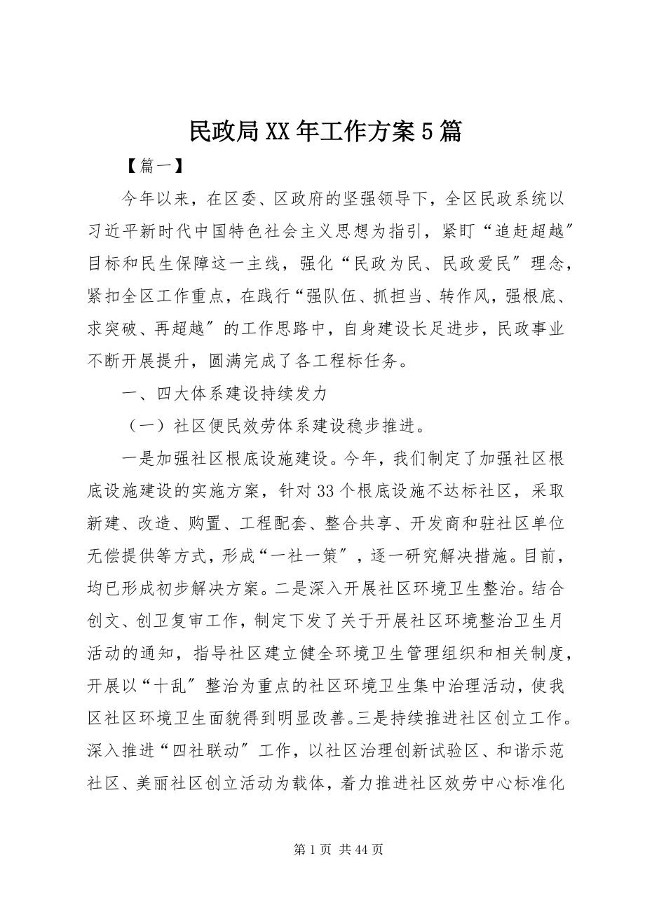 2023年民政局工作计划5篇.docx_第1页