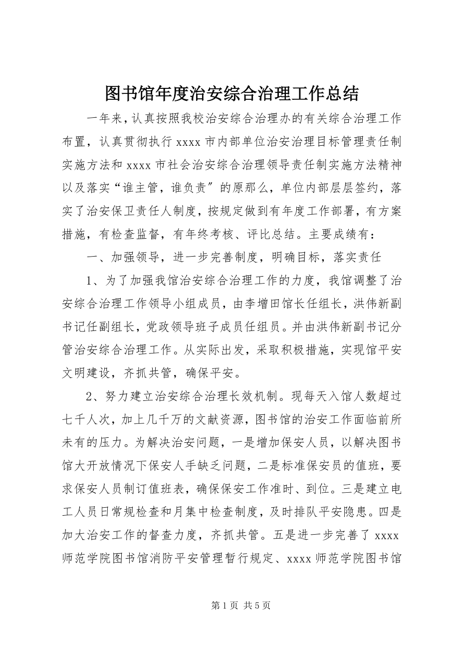 2023年图书馆年度治安综合治理工作总结.docx_第1页