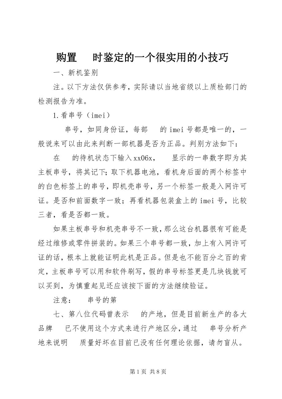 2023年购买手机时鉴定的一个很实用的小技巧.docx_第1页