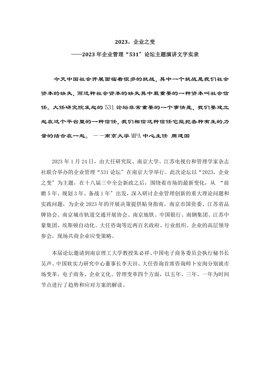 2023年社群运营成为商业模式的核心531论坛.docx_第1页