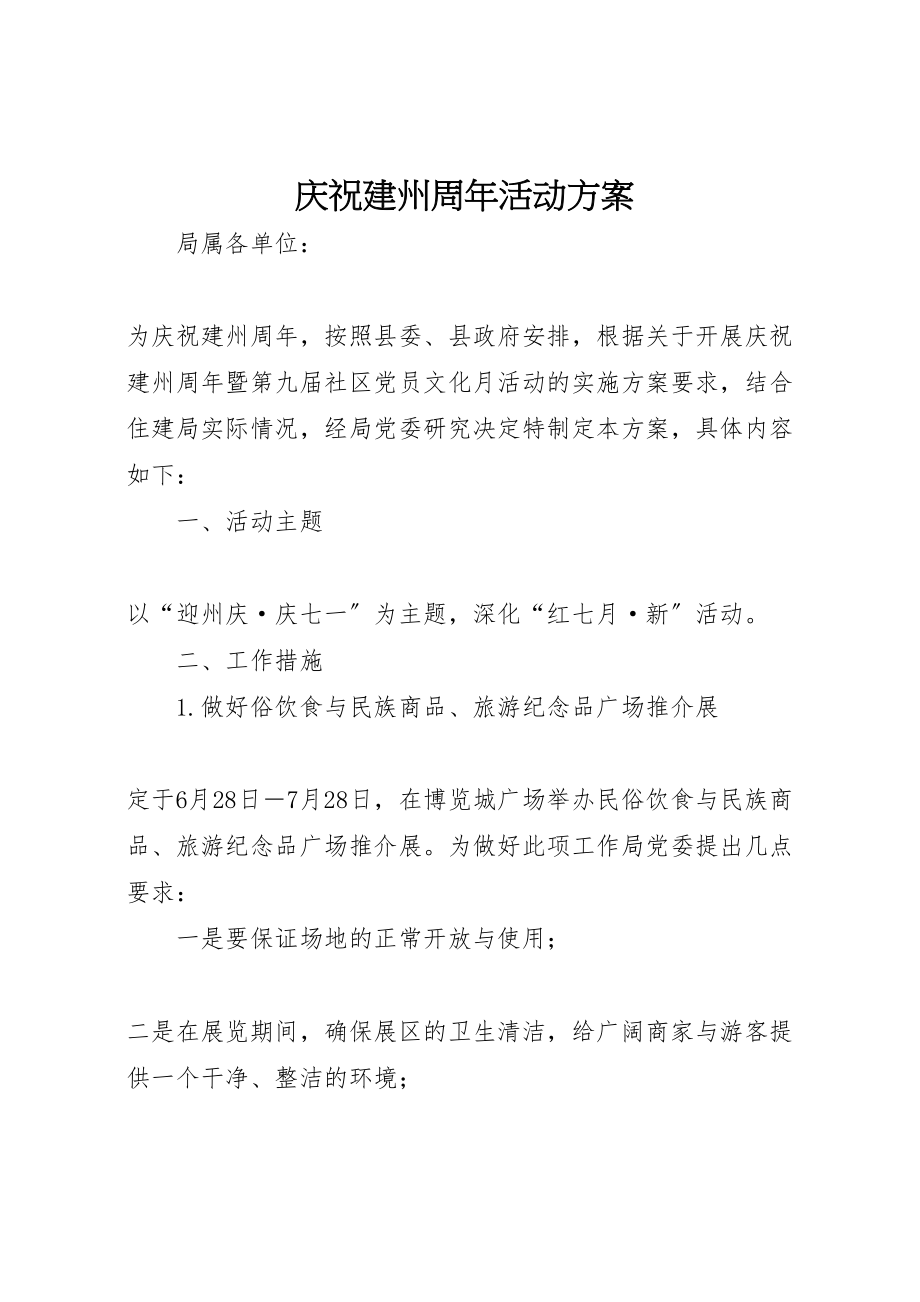 2023年庆祝建州周年活动方案.doc_第1页