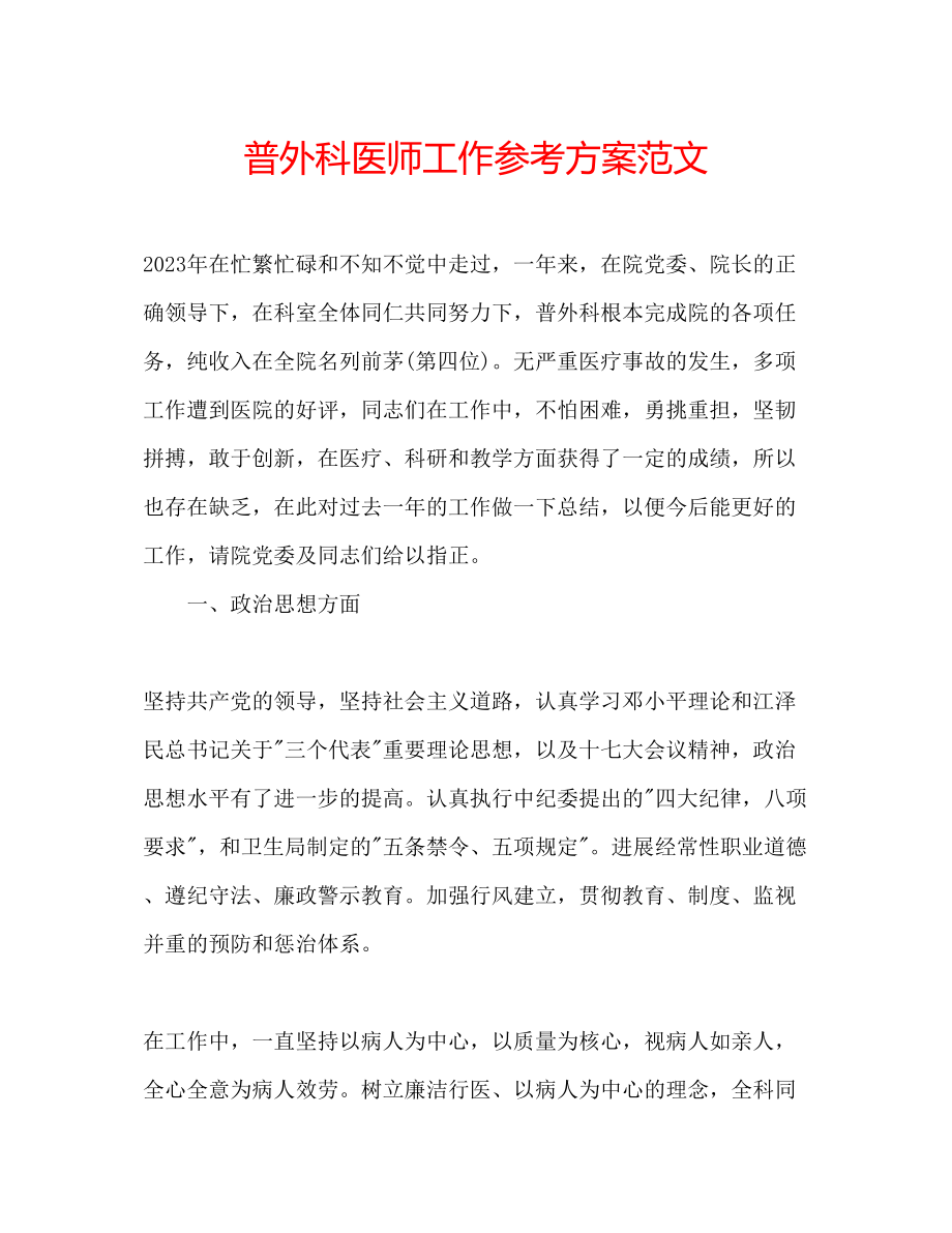 2023年普外科医师工作计划范文.docx_第1页