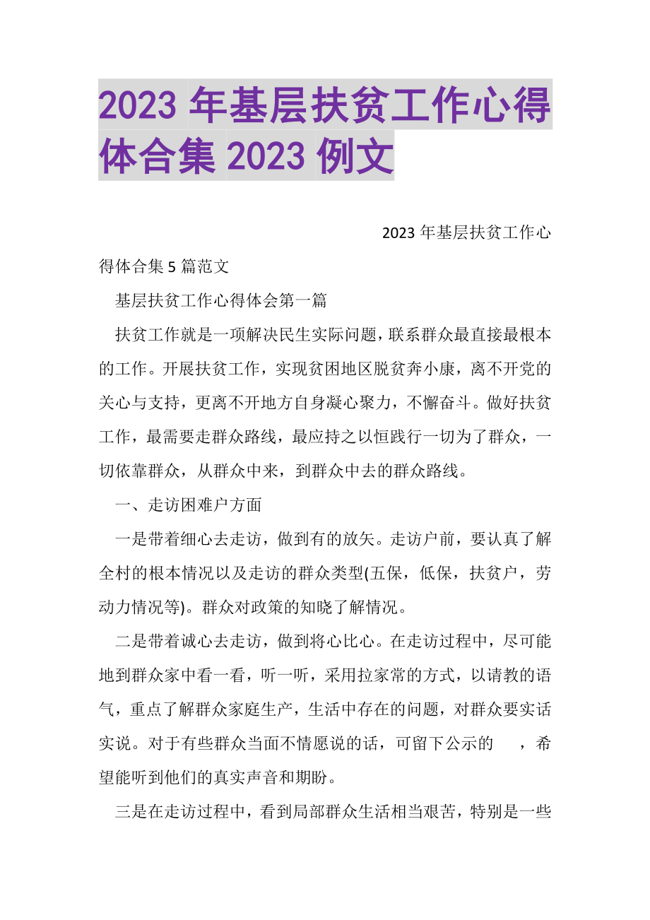 2023年基层扶贫工作心得体合集例文.doc_第1页