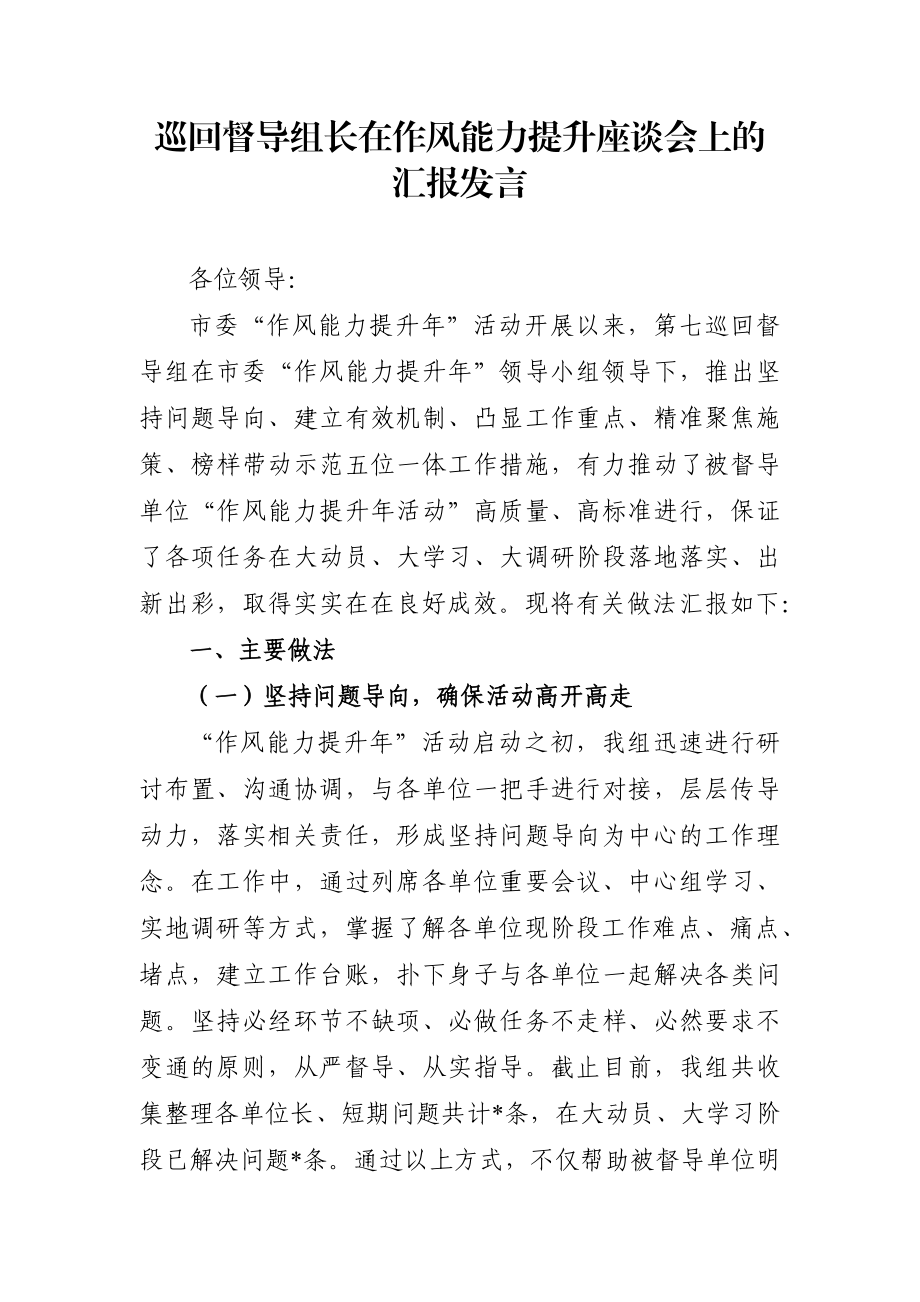 党办：巡回督导组长在作风能力提升座谈会上的汇报发言.docx_第1页