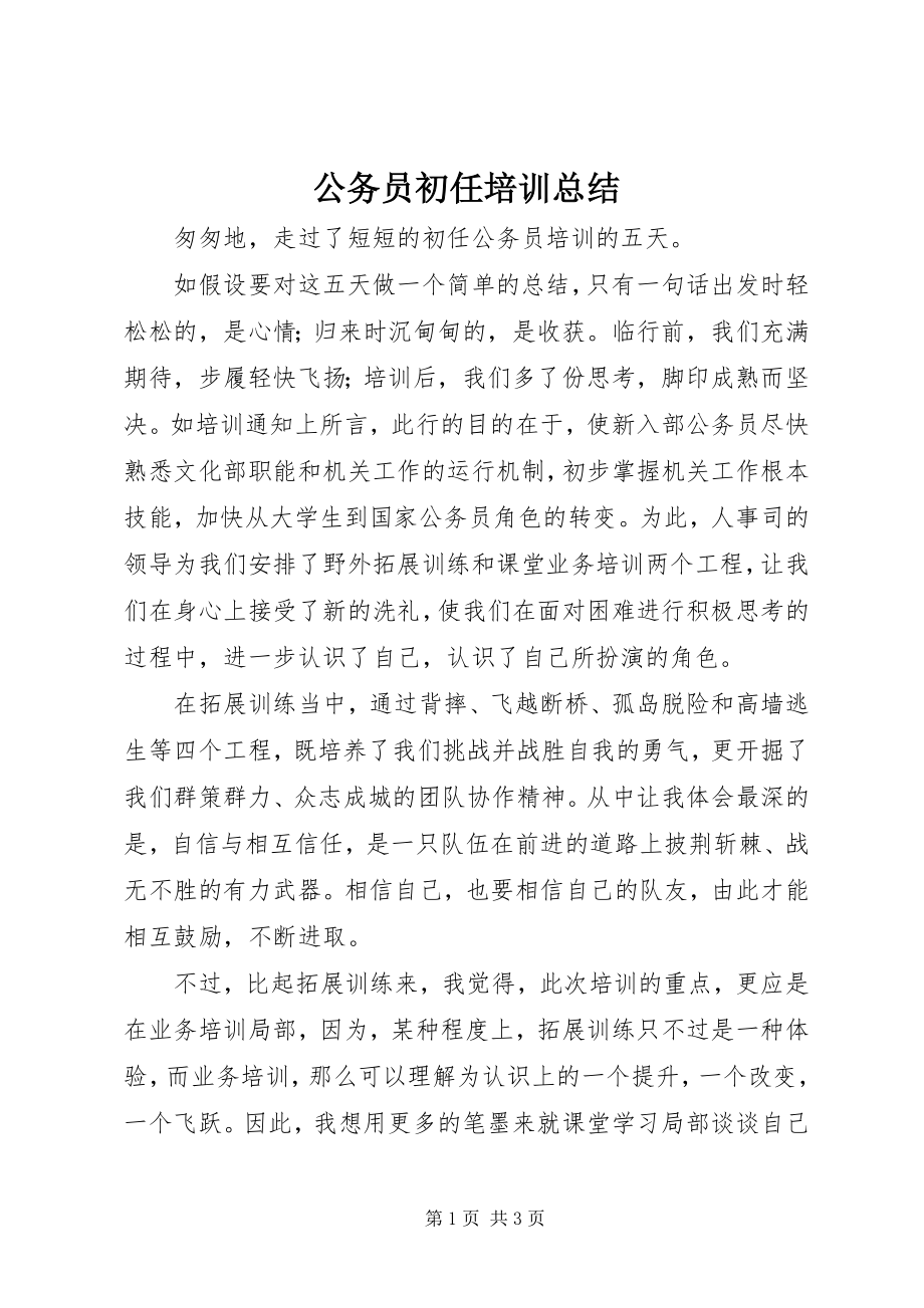 2023年公务员初任培训总结.docx_第1页