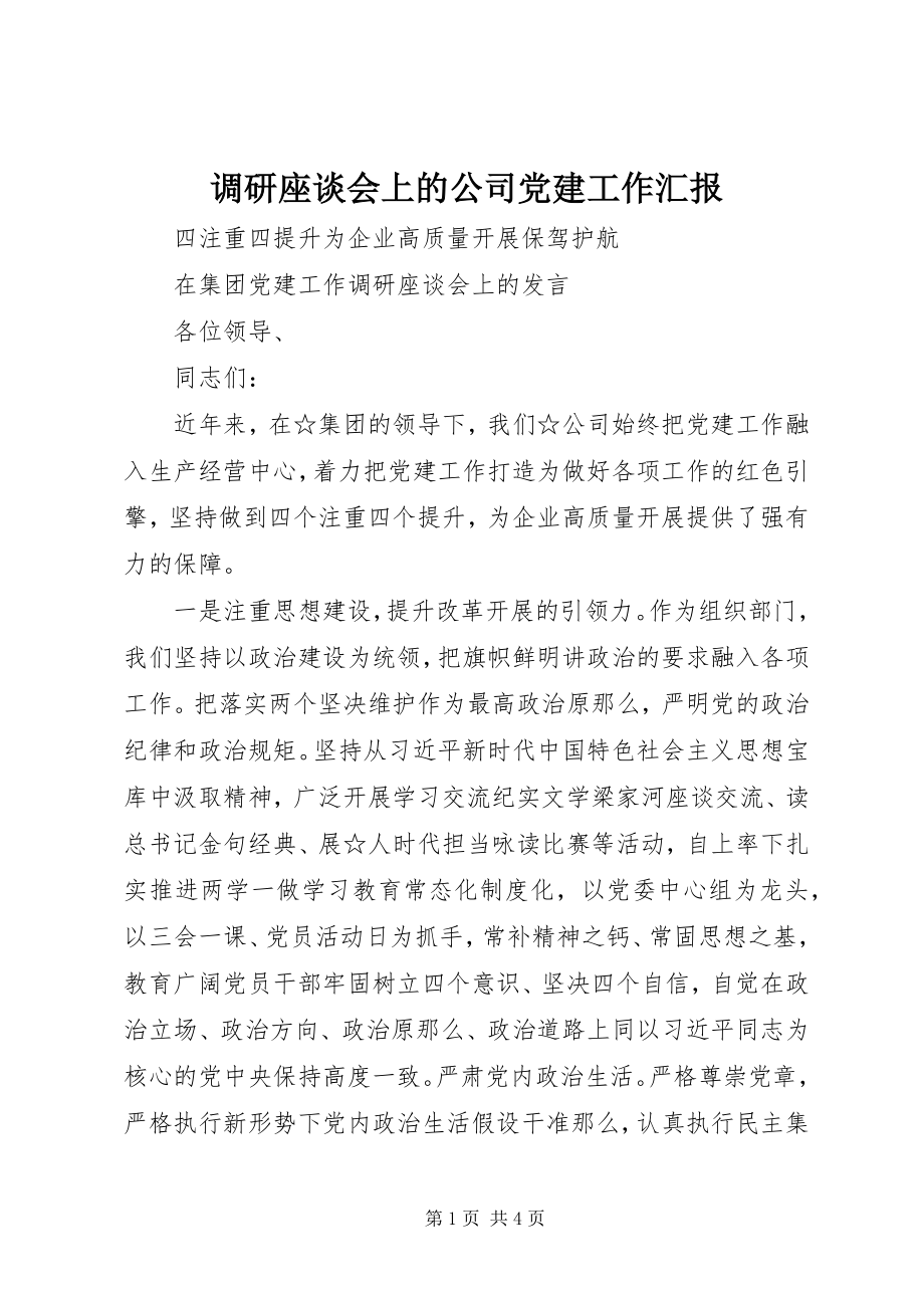 2023年调研座谈会上的公司党建工作汇报.docx_第1页