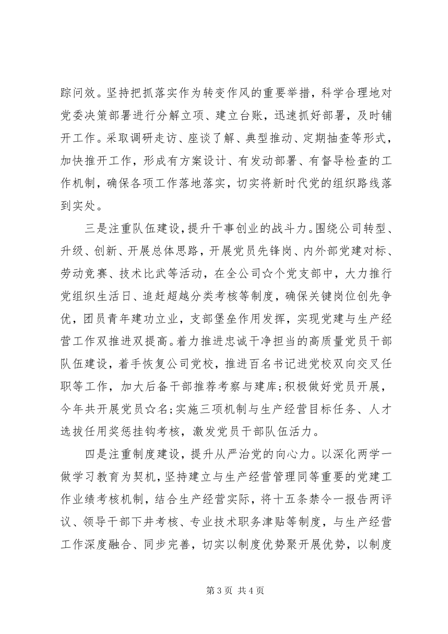 2023年调研座谈会上的公司党建工作汇报.docx_第3页