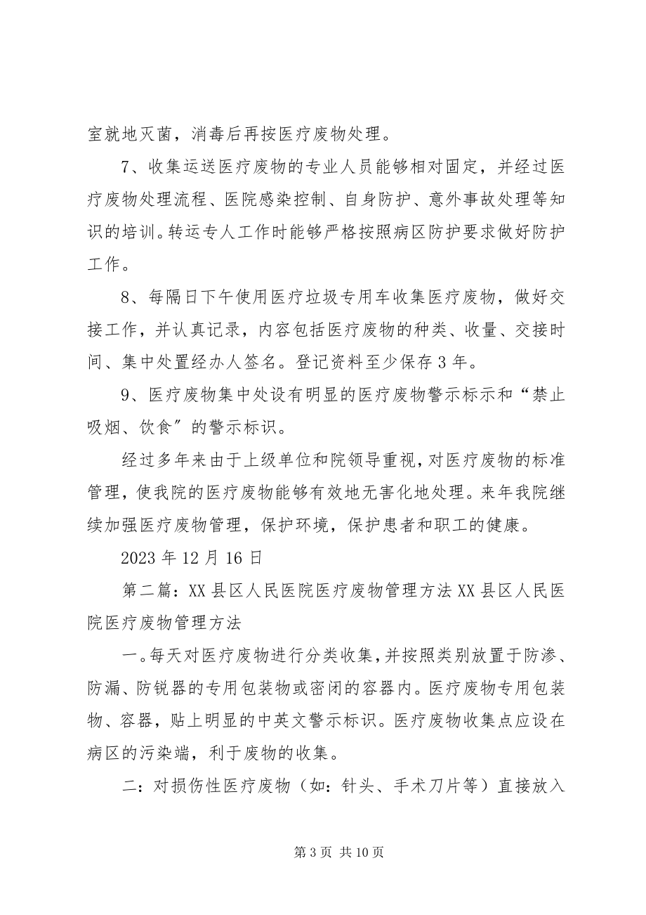 2023年人民医院度医疗废物管理工作总结.docx_第3页