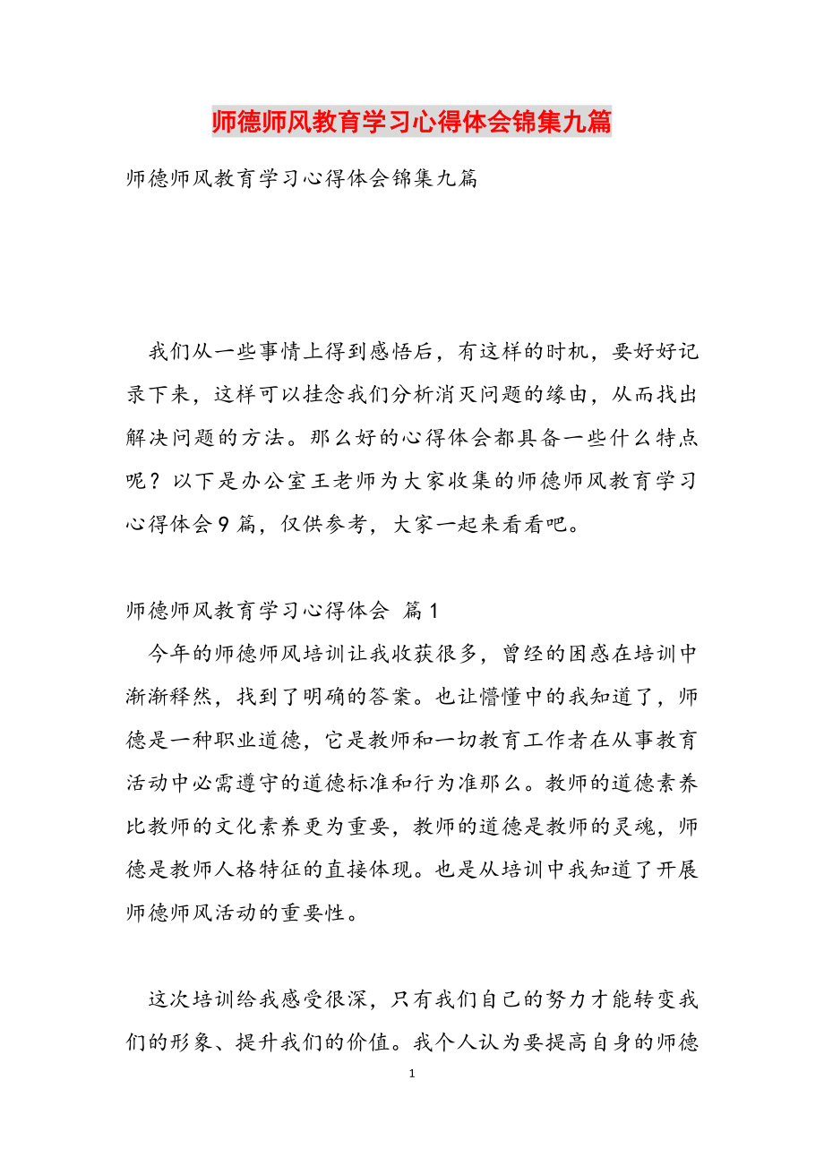 2023年师德师风教育学习心得体会锦集九篇.docx_第1页