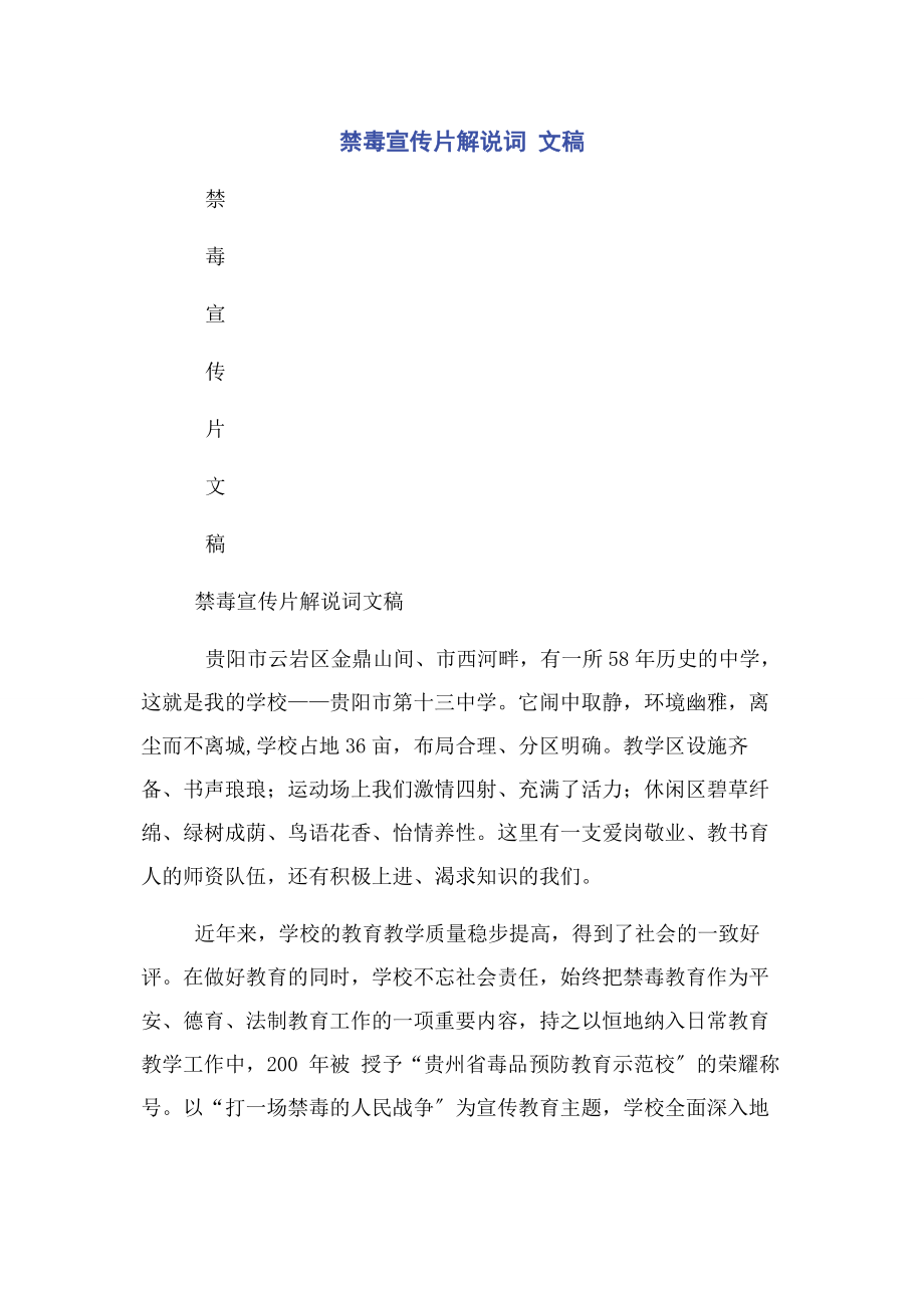 2023年禁毒宣传片解说词 文稿.docx_第1页