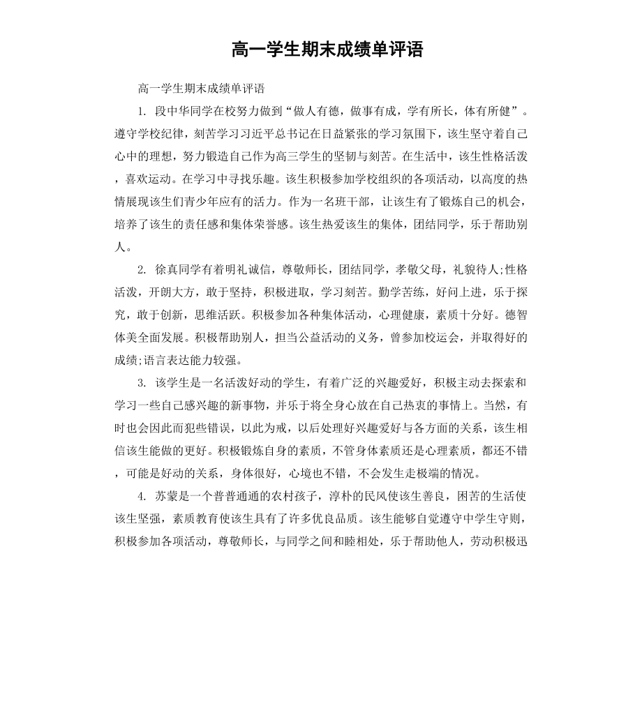 高一学生期末成绩单评语.docx_第1页