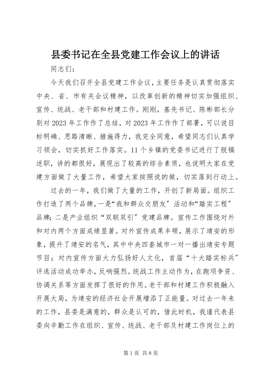 2023年县委书记在全县党建工作会议上的致辞.docx_第1页