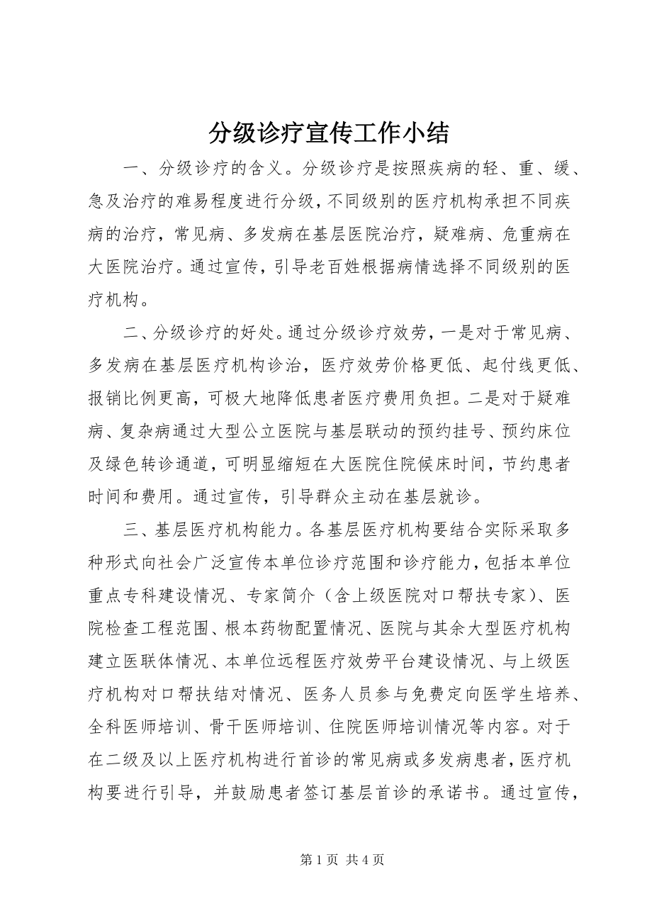 2023年分级诊疗宣传工作小结.docx_第1页