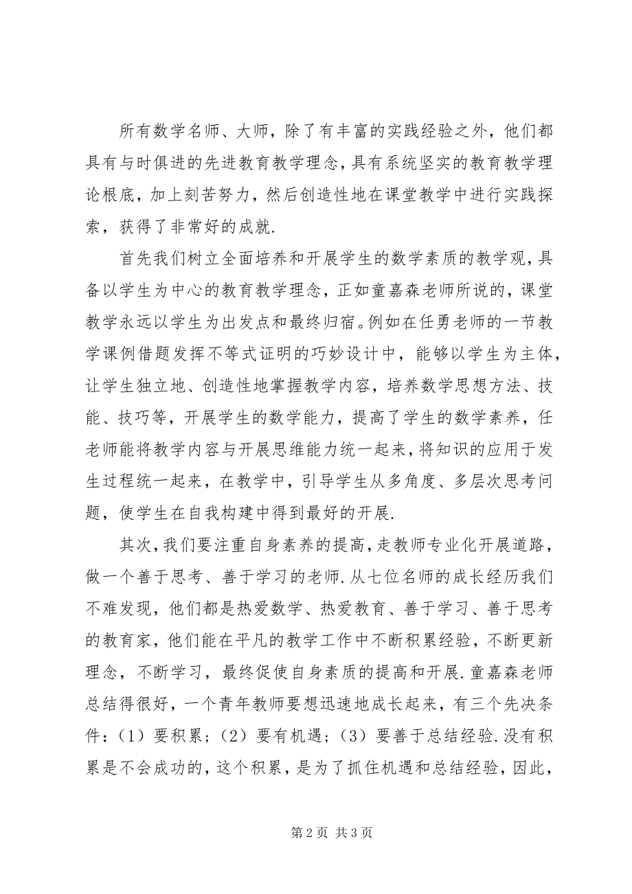 2023年读《中学数学名师教学艺术》有感.docx_第2页