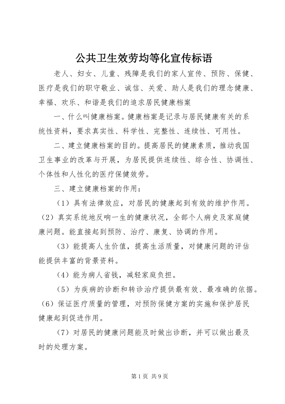 2023年公共卫生服务均等化宣传标语.docx_第1页